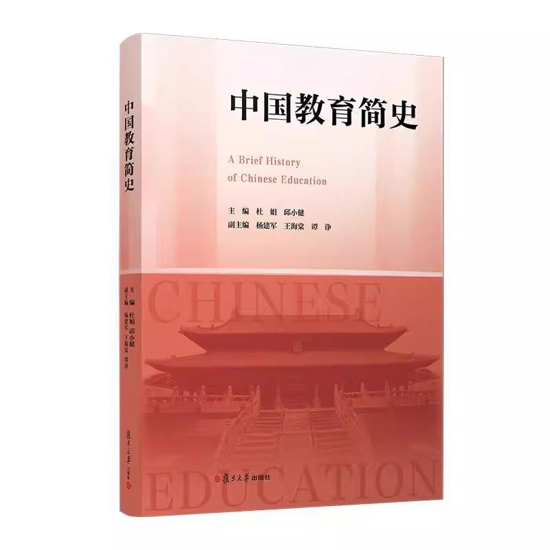 中国教育简史 杜娟 邱小健 复旦大学出版社9787309175820