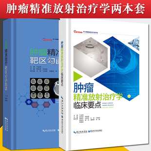 2本装 肿瘤精准放疗靶区勾画图谱+肿瘤精准放射治疗学临床要点 放疗靶区勾画 肿瘤精准放疗 放射肿瘤学 湖北科学技术出版社