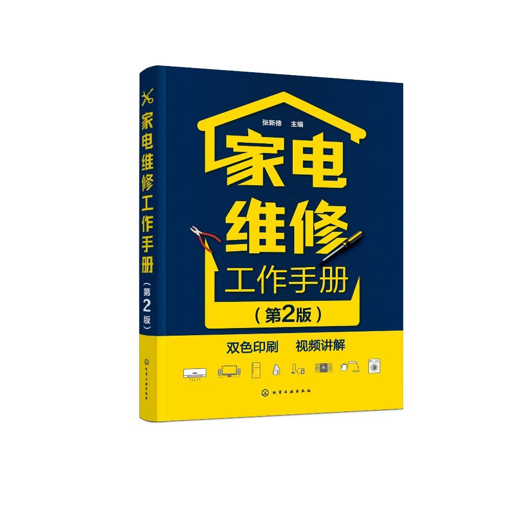 家电维修工作手册 第2版二版 张新德 日用电气器具维修技术手册 家用电器维修书籍 家电换板维修 9787122429612 化学工业出版社