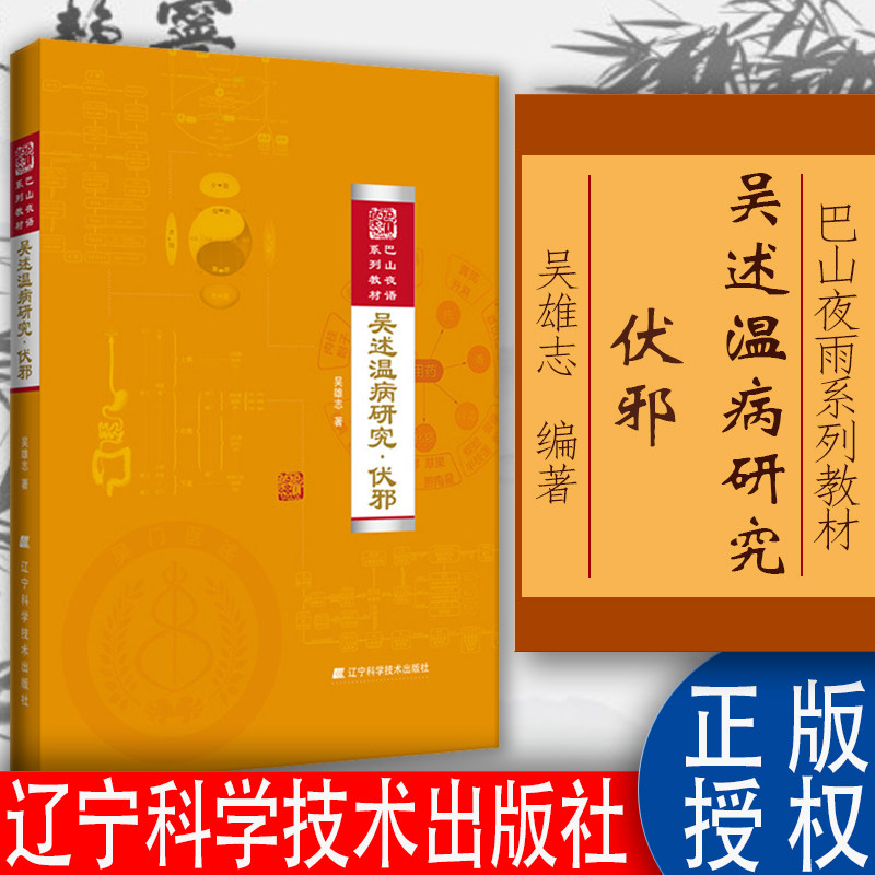 吴述温病研究·伏邪 吴雄志 中医参考书籍 辽宁科学技术出版社9787559102416