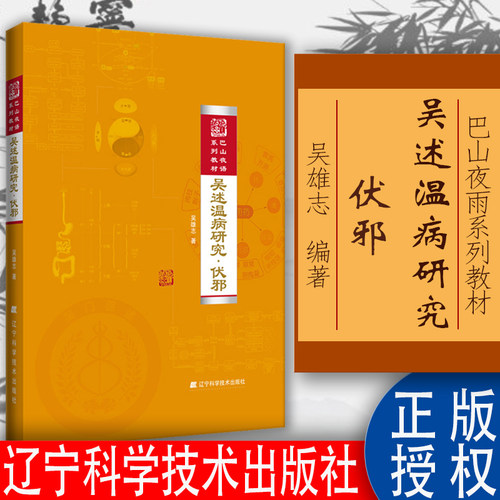 吴述温病研究·伏邪 吴雄志 中医参考书籍 辽宁科学技术出版社9787559102416