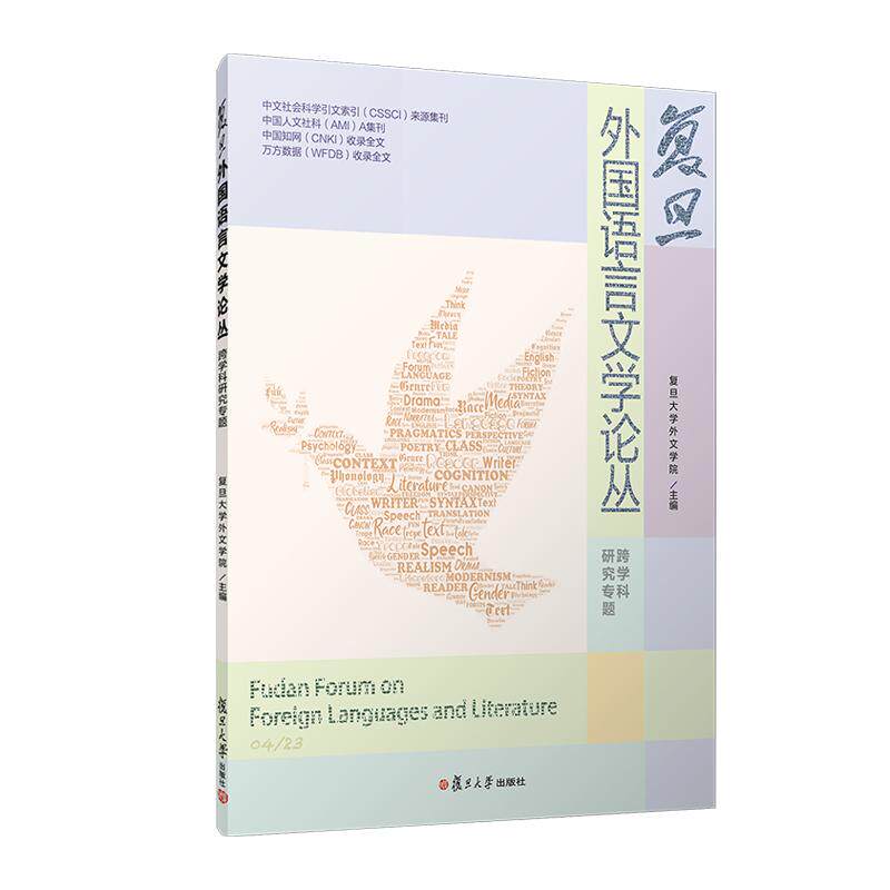 复旦外国语言文学论丛（跨学科研究专题） 复旦大学外文学院 复旦大学出版社9787309173246