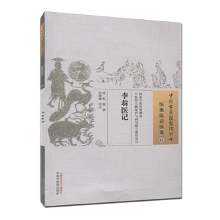 李翁医记 焦循 撰;焦振廉 校注中国古医籍整理丛书.医案医话医论11 中国中医药出版社9787513230209 书籍2015年12月出版