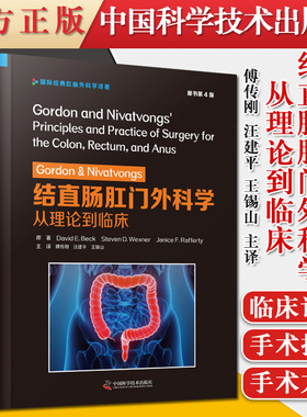 正版书籍 Gordon&Nivatvongs结直肠肛门外科学从理论到临床原书第4版附赠22个手术视频中国科学技术出版社9787504687937