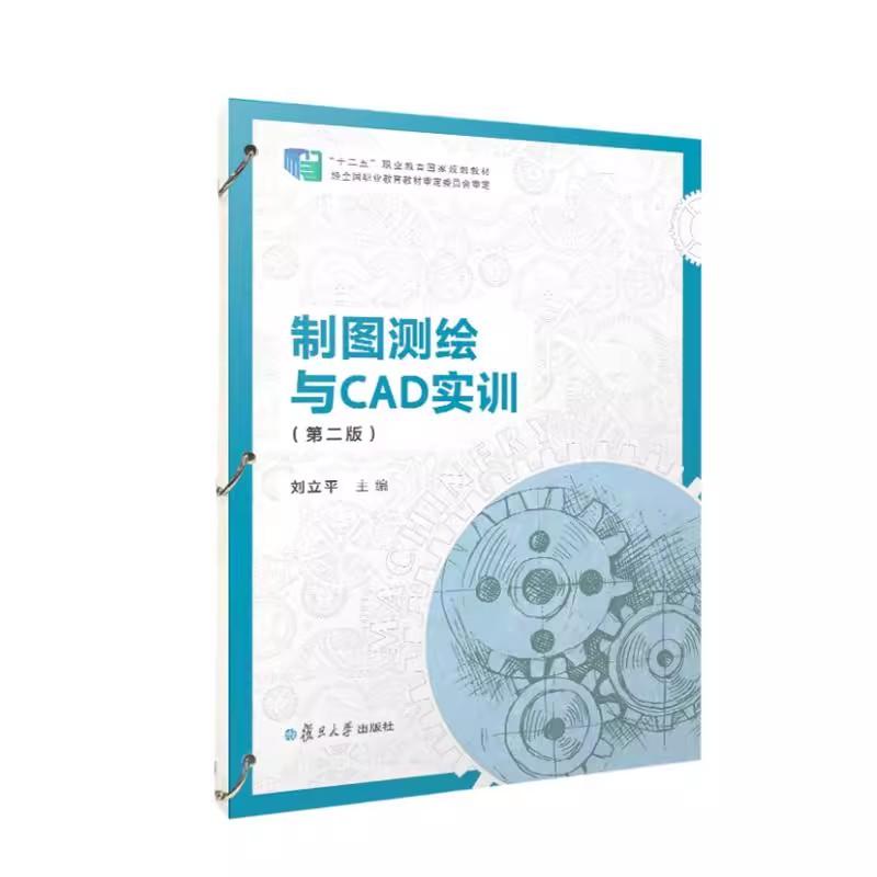 制图测绘与CAD实训（第二版）（活页） 刘立平复旦大学出版社9787309178272