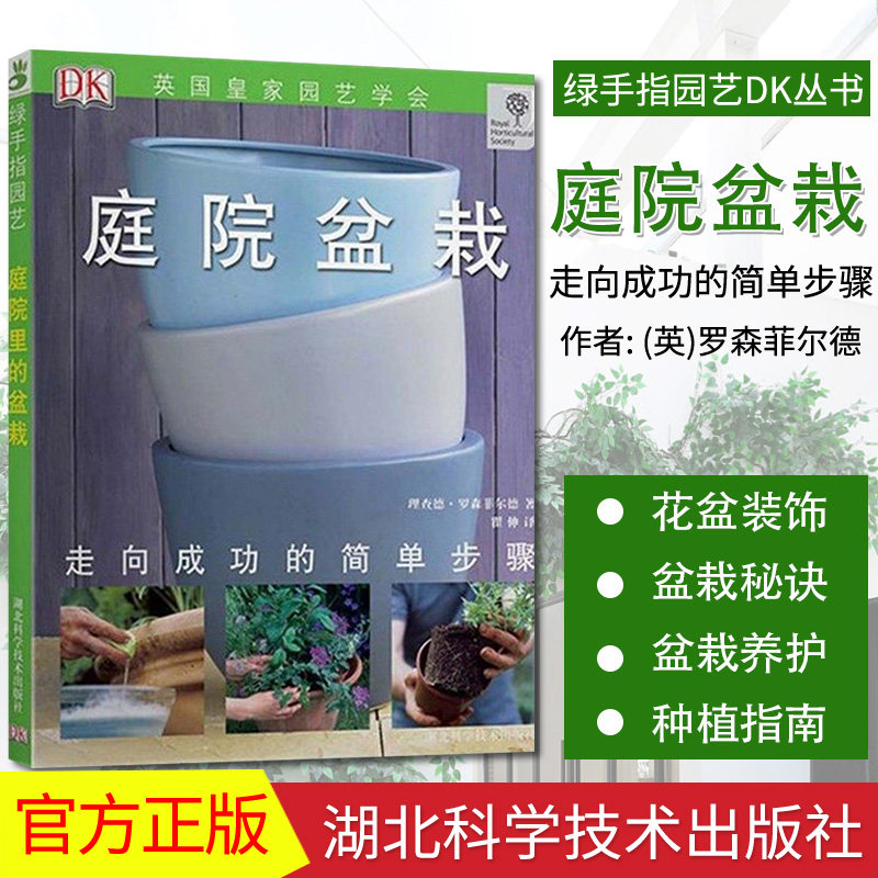 庭院盆栽 走向成功的简单步骤 绿手指园艺DK丛书庭院花卉植物绿化绿植盆栽造景家庭种花养花书籍湖北科学技术出版社9787535253811