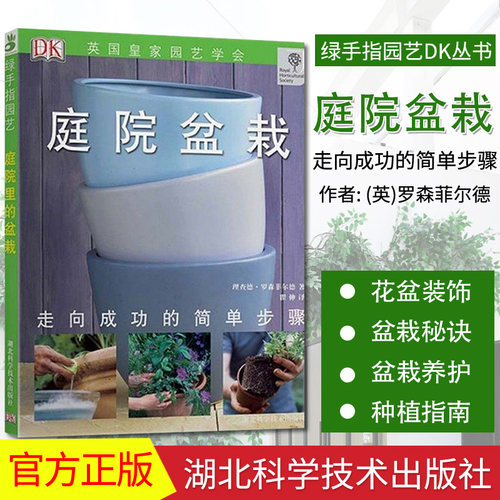 庭院盆栽 走向成功的简单步骤 绿手指园艺DK丛书庭院花卉植物绿化绿植盆栽造景家庭种花养花书籍湖北科学技术出版社9787535253811