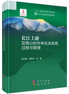 长江上游亚高山针叶林生态系统过程与管理 杨万勤 科学出版社9787508860305