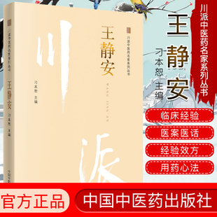 王静安 川派中医药名家系列丛书 刁本恕主编 中国中医药出版社 9787513249904 中医正版书籍