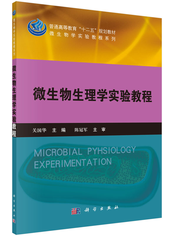 微生物生理学实验教程 国华出版社科学出版社 科学出版社 大学教材课本9787030443366