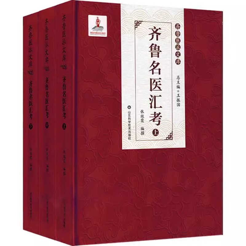 齐鲁医派文库 齐鲁名医汇考上中下 山东中医师列传 齐鲁古代医家风采 张效霞 山东科学技术出版社 9787572316142