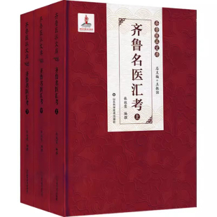 齐鲁古代医家风采 山东中医师列传 齐鲁名医汇考上中下 9787572316142 山东科学技术出版 社 张效霞 齐鲁医派文库