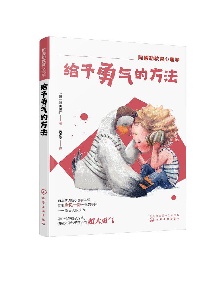 阿德勒教育心理学--予勇气的方法 （日）野田俊作 化学工业出版社9787122417329