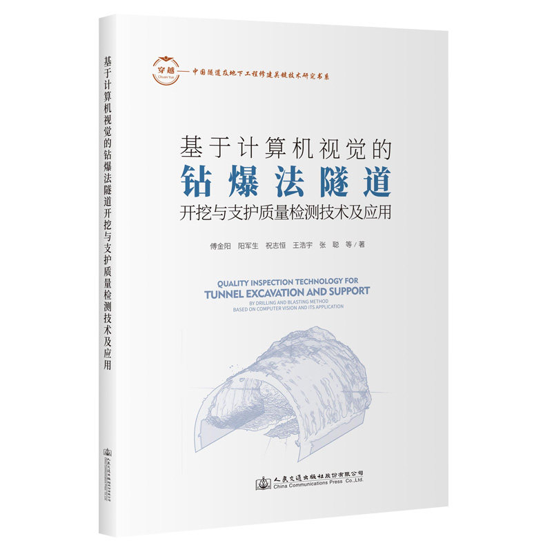 基于计算机视觉的钻爆法隧道开挖与支护质量检测技术及应用 傅金阳 中国隧道及地下工程修建关键技术研究书系 9787114189920