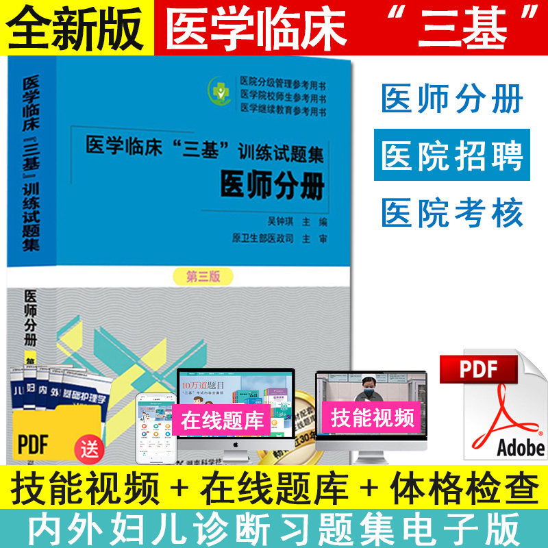 医学临床三基训练试题集 医师分册 第三版 医学临床“三基”训练系列丛书 吴钟琪 湖南科学技术出版社9787571010911