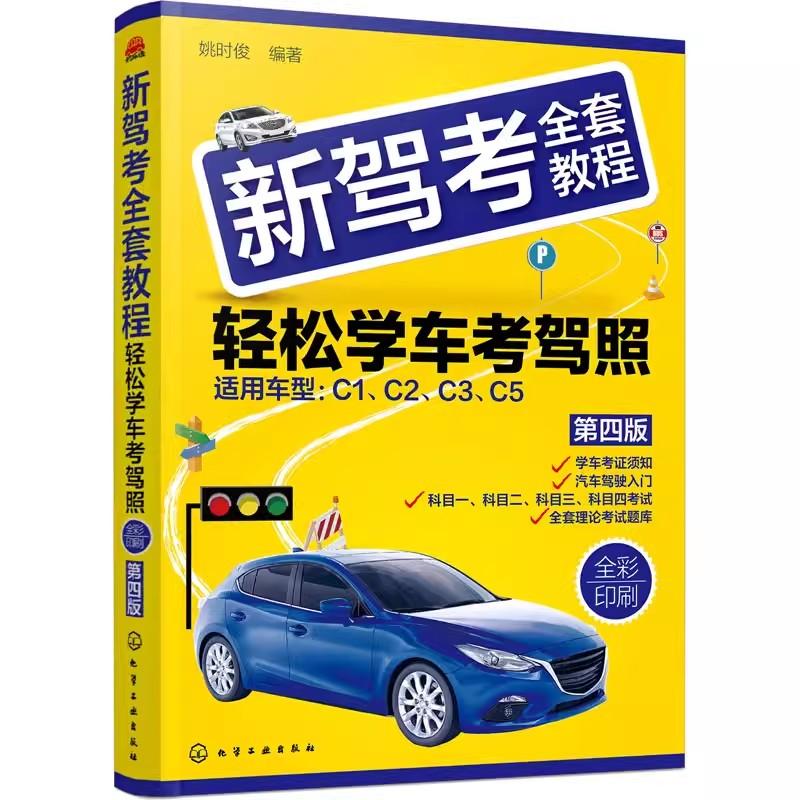 2022新驾考全套教程轻松学考驾照 驾考通关书籍驾考题库 驾照书2022学车驾驶证考试科目一科目四题库驾考书 交通规则教材驾考宝典