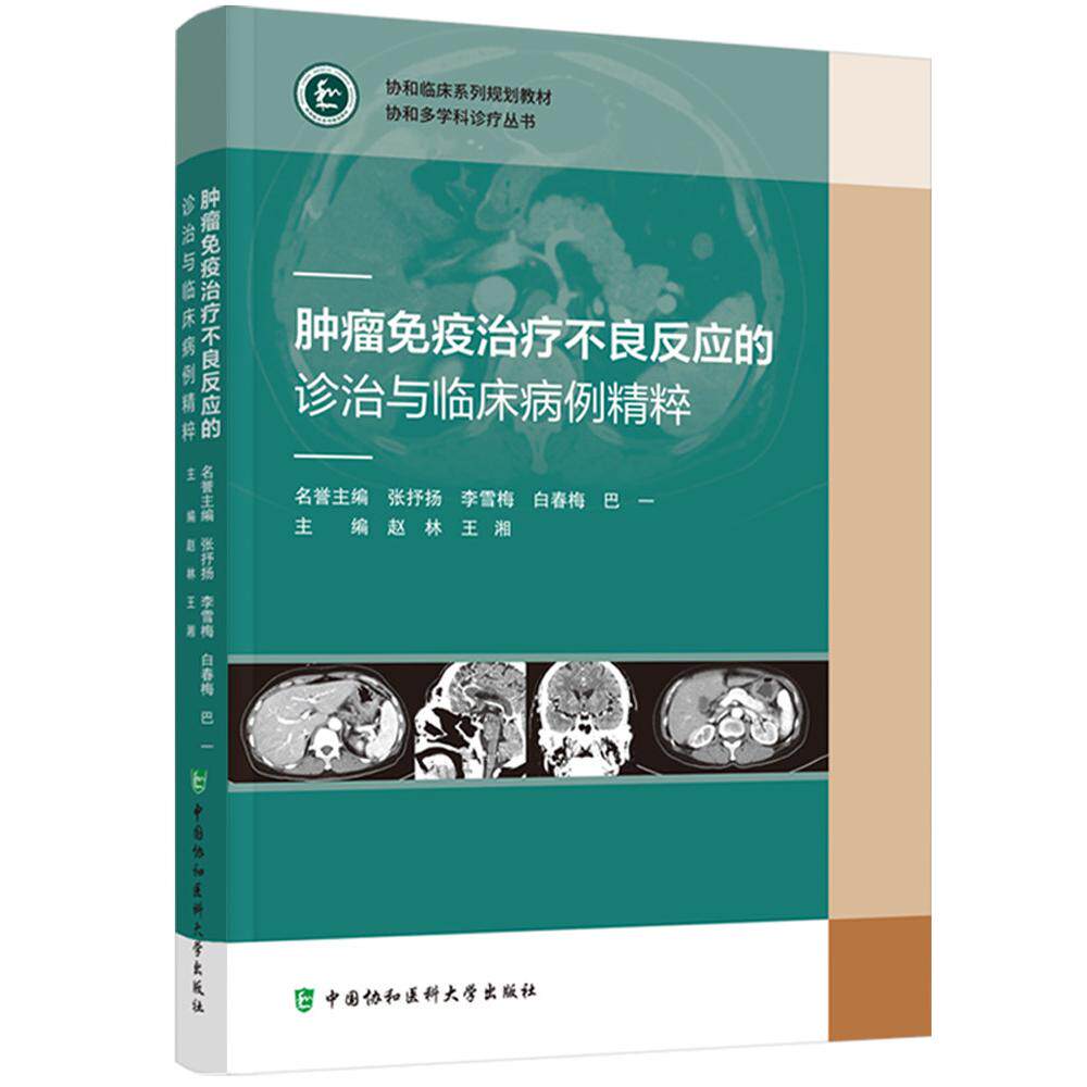 肿瘤免疫治疗不良反应诊治与临床病例精粹9787567928497赵林中国协和医科大学出版社