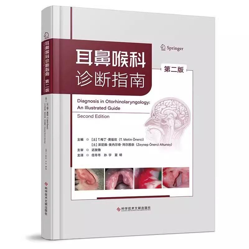 耳鼻喉科诊断指南 第2二版 任冬冬 医药卫生书籍 耳鼻咽喉科常见疾病治疗 各基层医院住院医生提供参考使用 科学技术文献出版97875