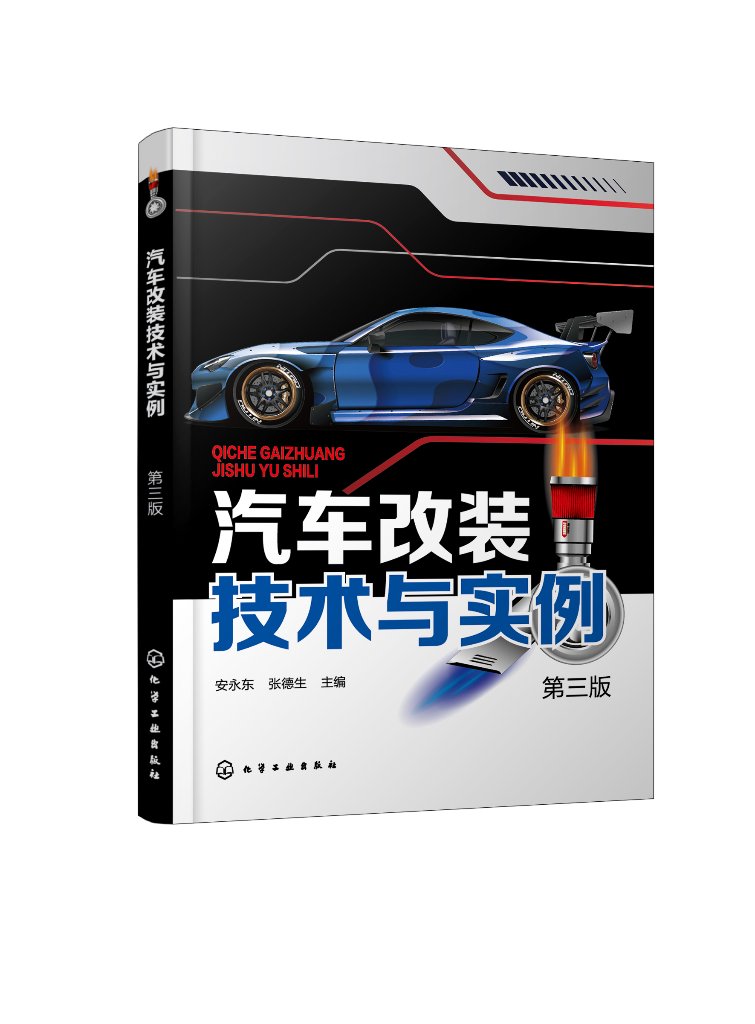 汽车改装技术与实例（第三版）安永东 化学工业出版社9787122417961
