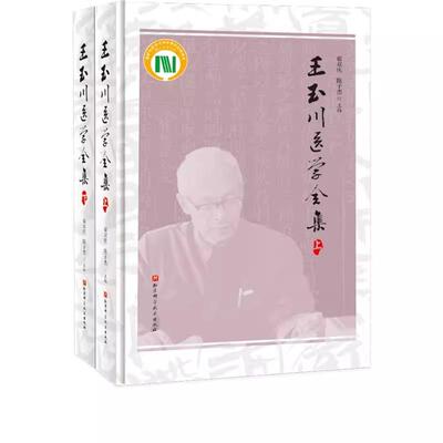 【出版社直发】王玉川医学全集 系统梳理总结整理王玉川先生内经研究学术成果  翟双庆 北京科学技术出版社9787571416478