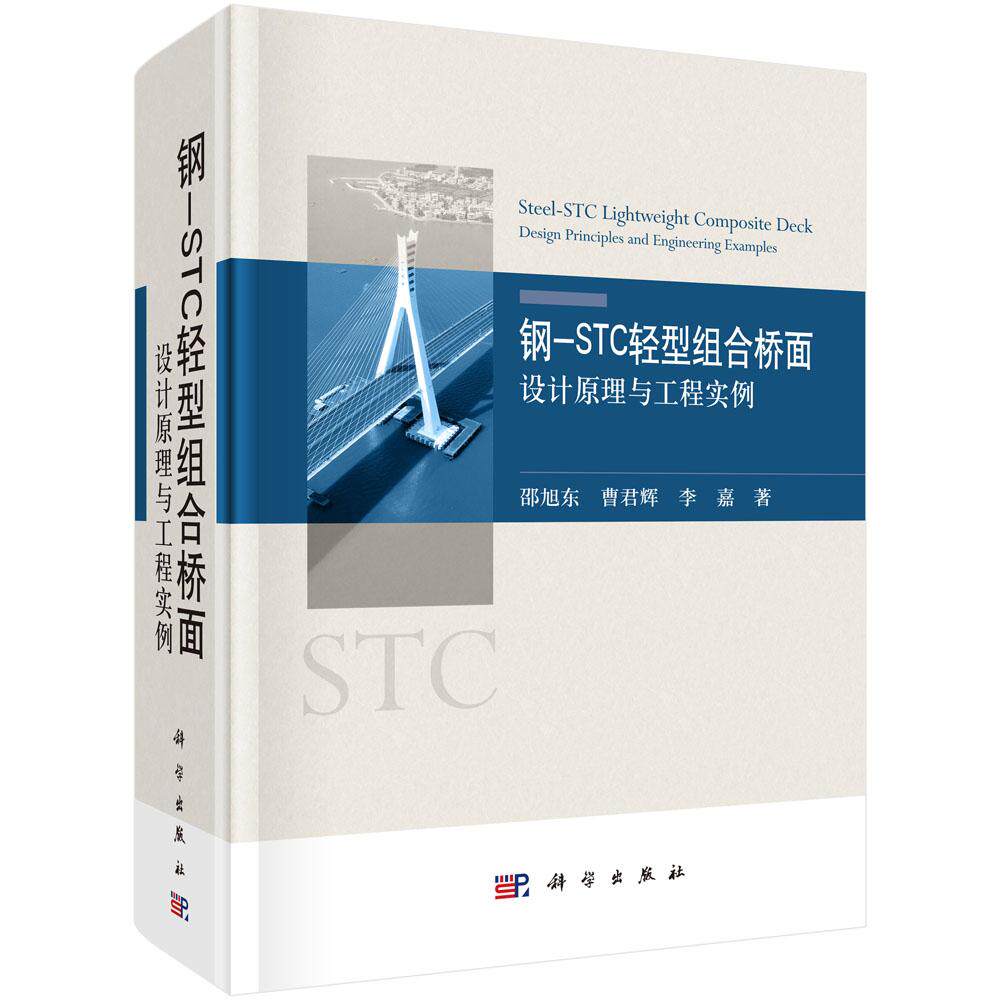 钢-STC轻型组合桥面:设计原理与工程实例