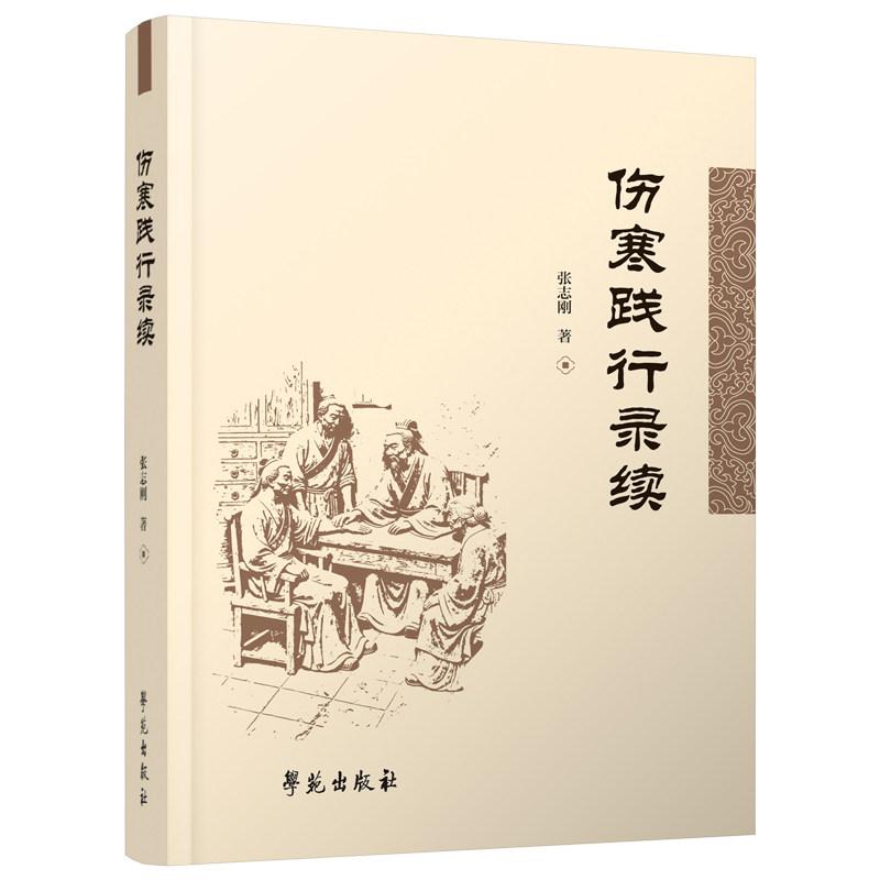 伤寒践行录续 张志刚9787507774252学苑出版社