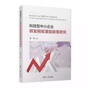 科技型中小企业研发税收激励政策研究 李伟著 复旦大学出版社9787309169669