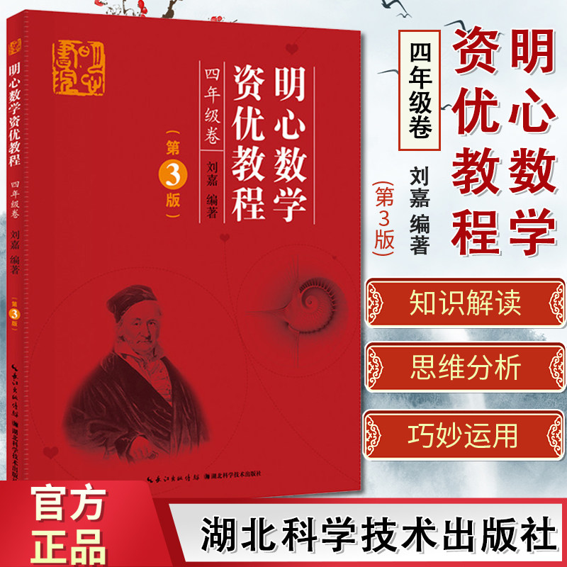 明心数学资优教程 四年级卷 第三3版小学4年级上下全册通用奥数教程数学竞赛培优教材 小学教辅 湖北科学技术出版社9787535290571