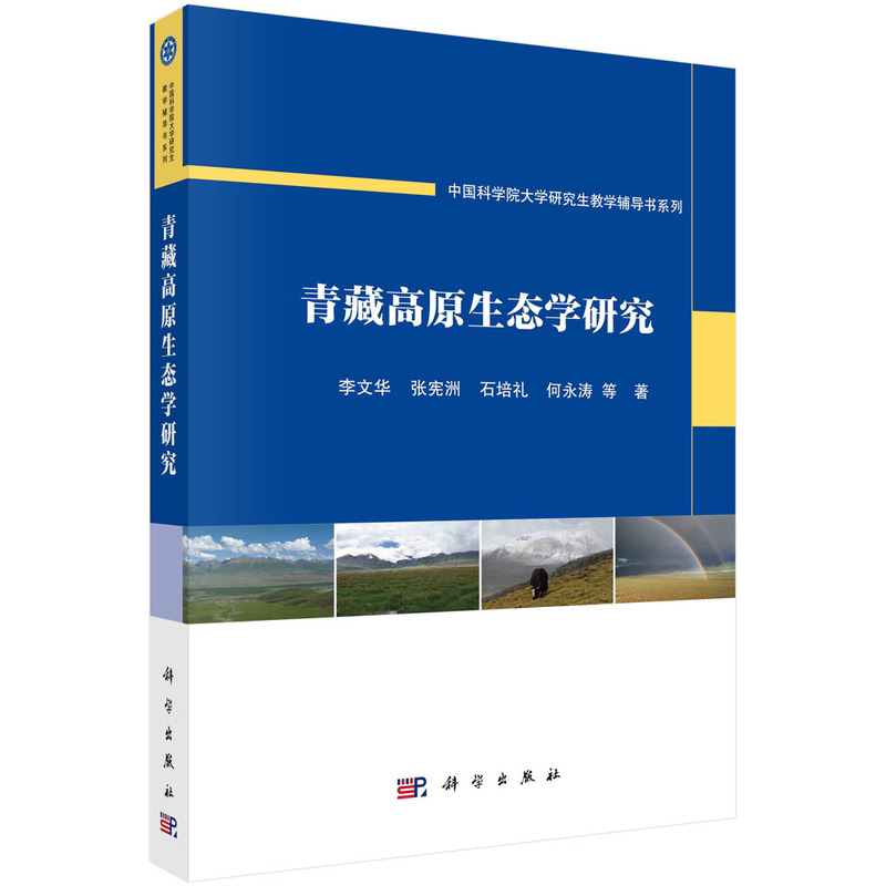 正版书籍 青藏高原生态学研究 李文华等 科学出版社 9787030770509