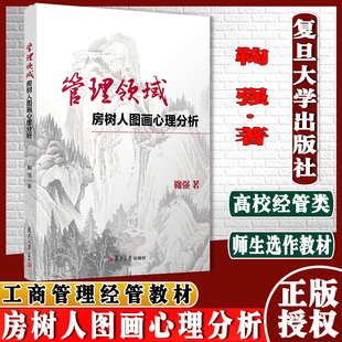 社 鞠門學(xué)術(shù)體系 鞠強(qiáng)著 繪畫心理學(xué) 心理學(xué)分析9787309151039 復(fù)旦大學(xué)出版 管理領(lǐng)域房樹人圖畫心理分析