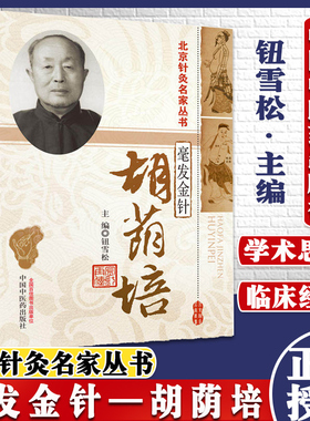 正版现货 毫发金针 胡荫培 北京针灸名家丛   中国中医药出版社  9787513207966