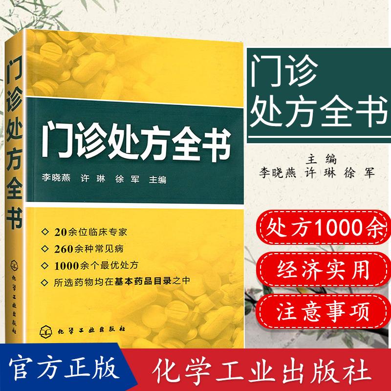 现货现货 门诊处方全书 李晓燕 许琳 徐军主编 医学书籍9787122135766 化学工业出版社