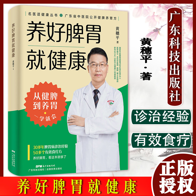 养好脾胃就健康 名医话健康丛书 黄穗平编著 从健脾到养胃 养好脾胃人不老 养生书籍广东科技出版社 9787535977373