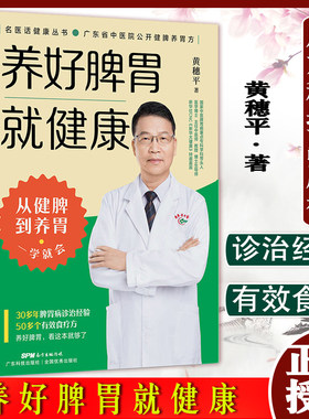 养好脾胃就健康 名医话健康丛书 黄穗平编著 从健脾到养胃 养好脾胃人不老 养生书籍广东科技出版社 9787535977373