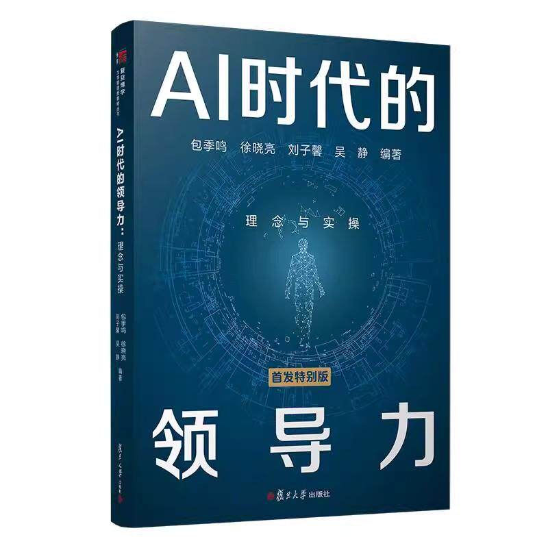 AI时代的领导力:理念与实 包季鸣 徐晓亮 刘子馨 吴静复旦大学出版社9787309179453
