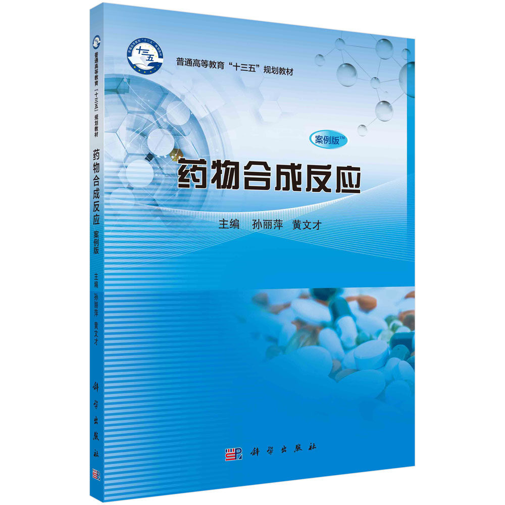 正版书籍 药物合成反应(案例版) 孙丽萍 黄文才 科学出版社 9787030615541