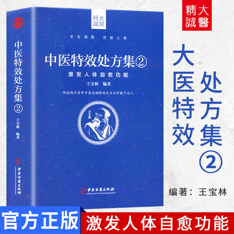 中医特效处方集2激发人体自愈功能王宝林 中医处方大全中医处方病例书籍 医学常用病处方手册中医诊断学治疗教材书 中医古籍出版社