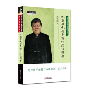 功能单元针灸特效疗法精要 贾海忠著中医师承学堂书籍 慈方中医特效真传书系 中医书籍 中国中医药出版社 9787513262798