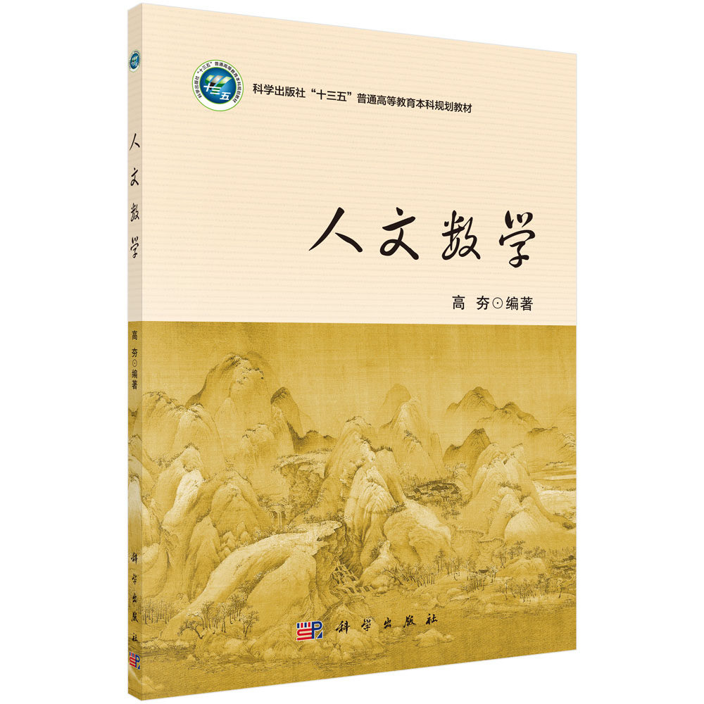 人文数学 高夯 数学难题 二维平面与三维空间 罗巴切夫斯基几何 布尔巴基学派 科学出版社 9787030683557