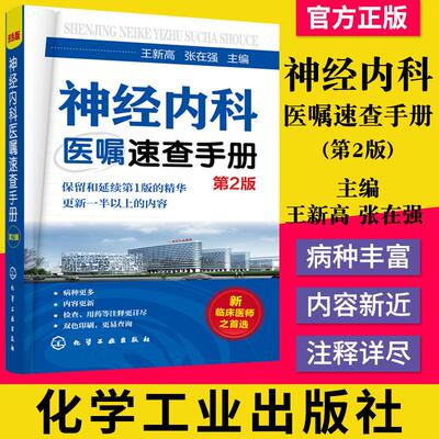 神经内科医嘱速查手册 第2版 神经内科常见疾病 神经内科的低年资医师研究生实习生及全科医师阅读参考 王新高化学工业出版