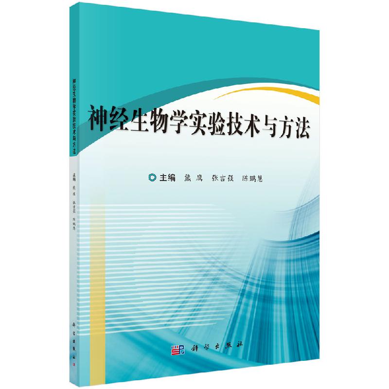 神经生物学实验技术与方法 熊鹰等编 大学教材大中专 9787030655936 科学出版社