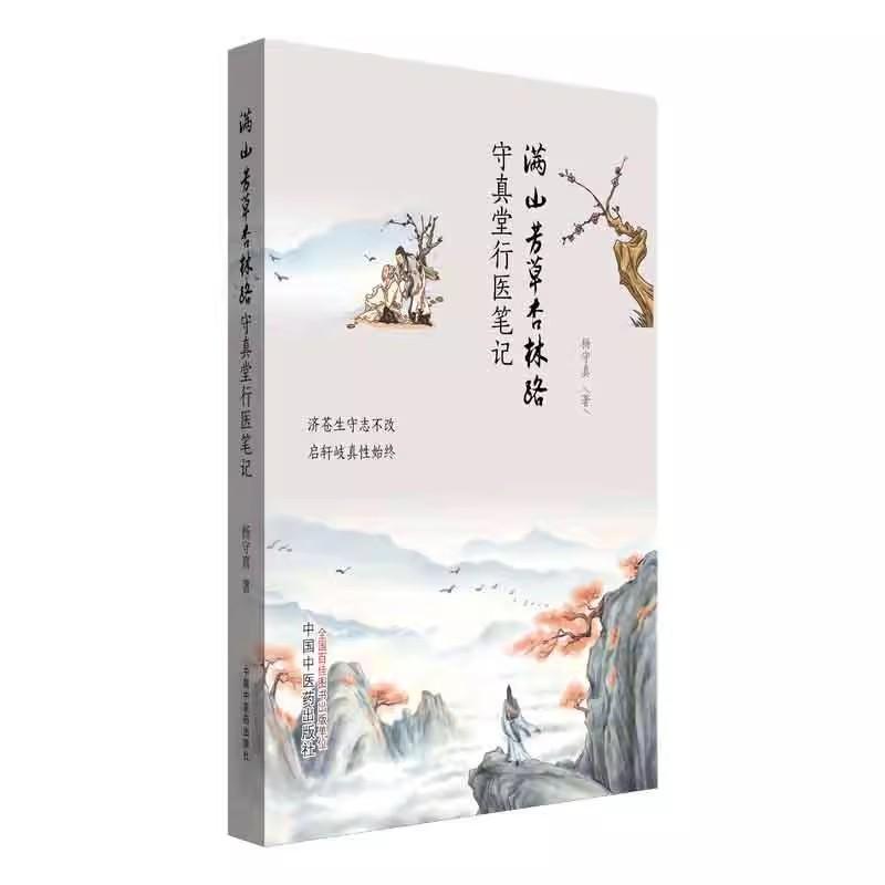 满山芳草杏林路:守真堂行医笔记 杨守真 著 中国中医药出版社9787513284851图片