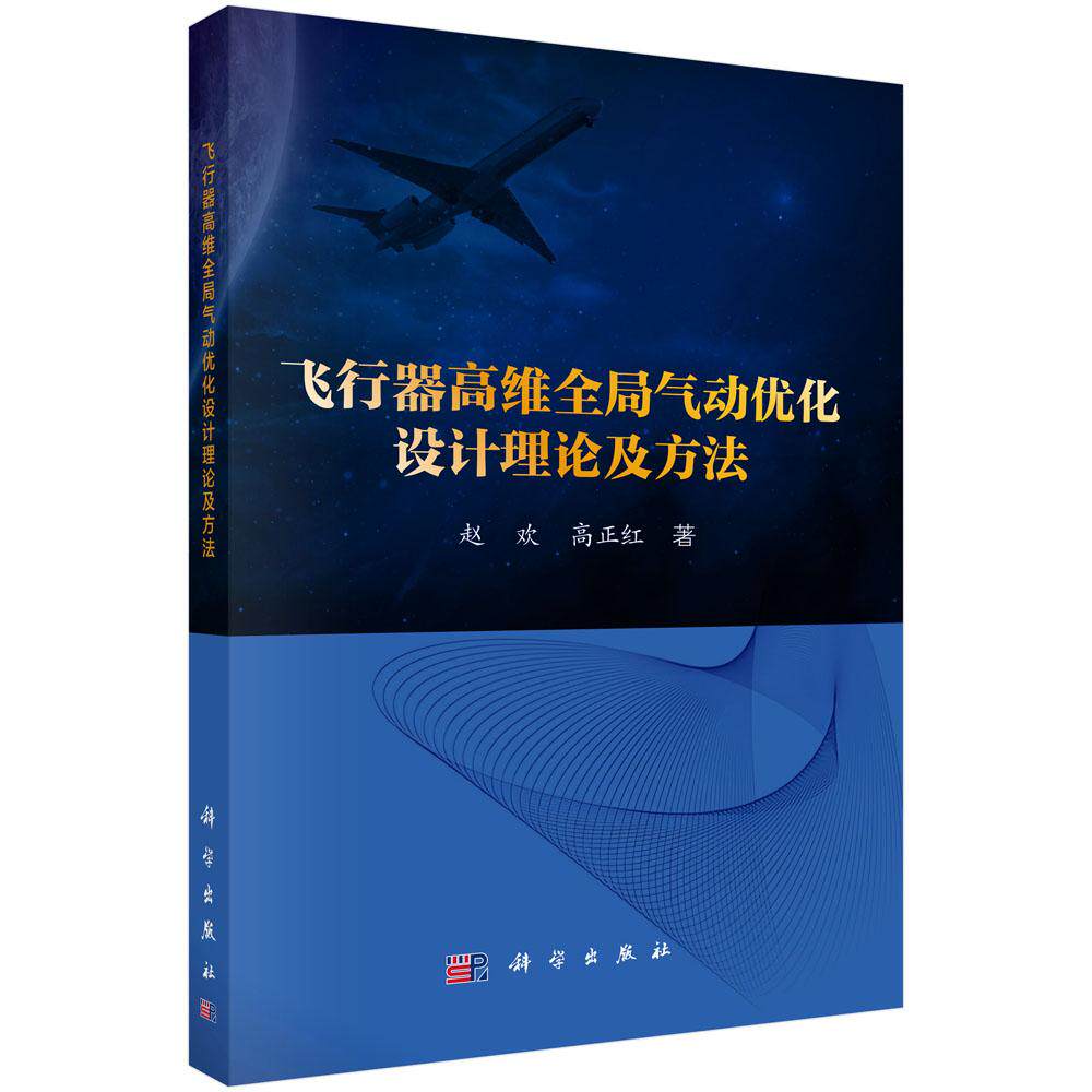 飞行器高维全局气动优化设计理论及方法 赵欢 高正红 9787030816412