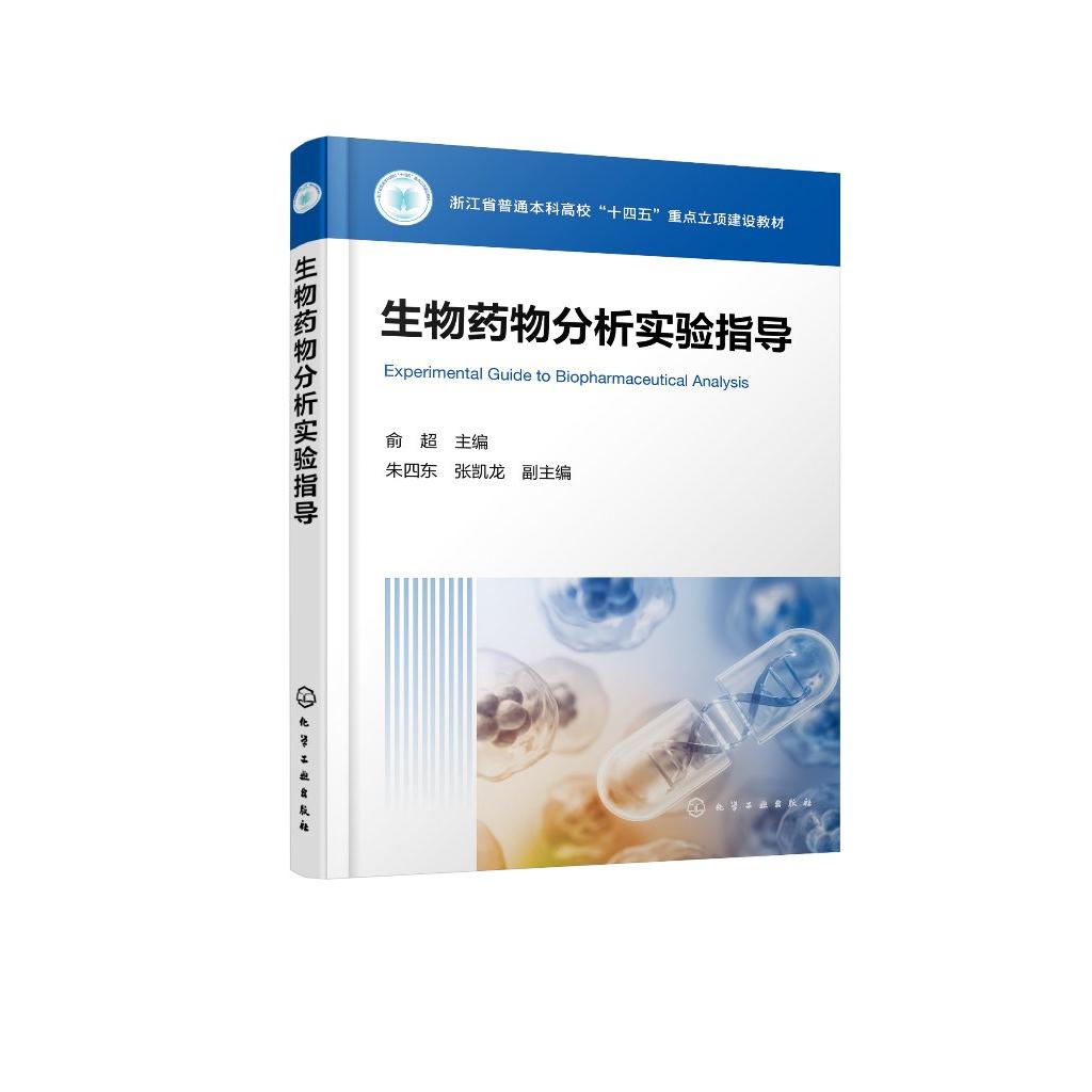 生物药物分析实验指导(俞超) 俞超 主编 朱四东、张凯龙 副主编 9787122491763