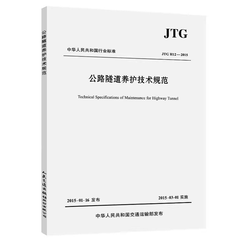 公路隧道养护技术规范JTG H12—2015 中华人民共和国交通运输部发布 人民交通出版社9787114120626