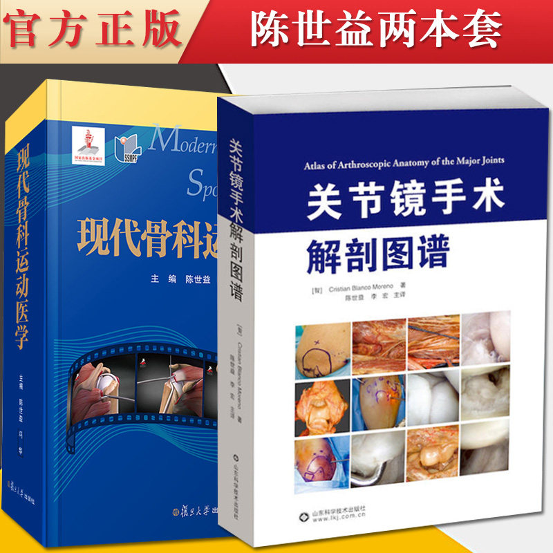 2本装 关节镜手术解剖图谱+现代骨科运动医学 500幅彩色图片涵盖人体各大关节 克里斯蒂安·布兰科·莫伦诺 陈世益等