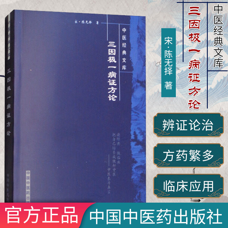 []三因极一病证方论---中医经典文库9787802312883中国中医药出版社