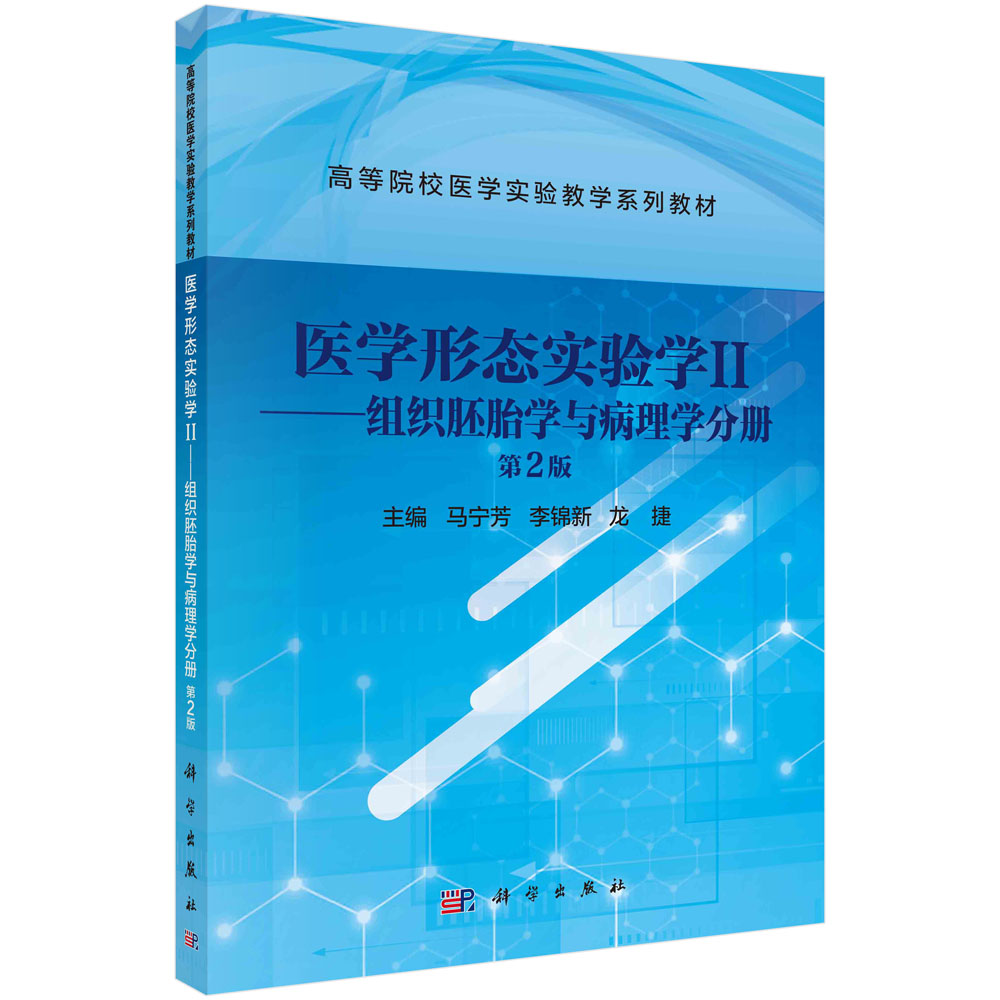 医学形态实验学.Ⅱ,组织胚胎学与病理学分册