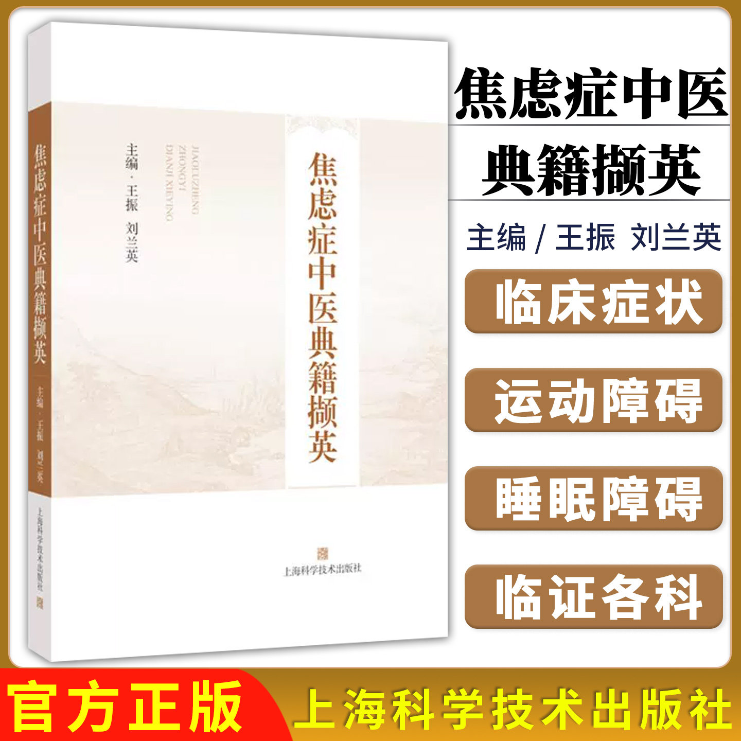 焦虑症中医典籍撷英 王振 刘兰英 中医治疗焦虑症方案中药个性化治疗独特优势针灸按摩情志疗法9787547870808上海科学技术出版社