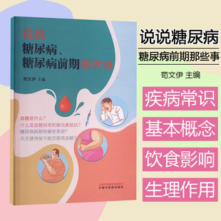 说说糖尿病、糖尿病前期那些事 苟文伊 主编 中国中医药出版社9787513289283
